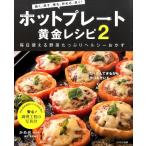 かめ代 ホットプレート黄金レシピ 2 焼く、蒸す、煮る、炒める、炊く! Book