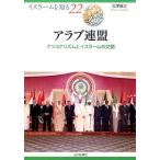 北澤義之 アラブ連盟 ナショナリズムとイスラームの交錯 イスラームを知る 22 Book