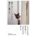 枡野俊明 限りなくシンプルに、豊かに暮らす Book
