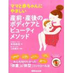 本田由佳 ママと赤ちゃんにやさしい産前・産後のボディケアとビューティメ Book