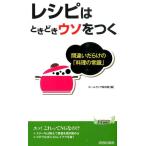 ホームライフ取材班 レシピはときどきウソをつく プレイブックス 1038 Book