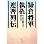 細川重男 鎌倉将軍・執権・連署列伝 Book