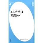 伴野準一 イルカ漁は残酷か 平凡社新書 785 Book