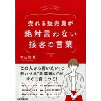 平山枝美 売れる販売員が絶対言わない接客の言葉 Book
