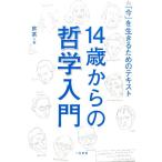 飲茶 14歳からの哲学入門 「今」を生きるためのテキスト Book