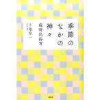 小池淳一 季節のなかの神々 歳時民俗考 Book