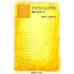 明星聖子 テクストとは何か 編集文献学入門 Book