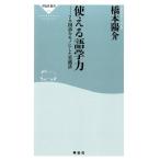 橋本陽介 使える語学力 7ヵ国語をモノにした実践法 祥伝社新書 426 Book