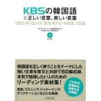 KBSアナウンサー室韓国語研究会 KBSの韓国語対訳正しい言葉、美しい言葉 Book