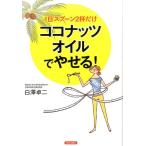 白澤卓二 1日スプーン2杯だけココナッツオイルでやせる! Book