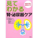 奴田原紀久雄 見てわかる腎・泌尿器ケア 看護手順と疾患ガイド Book