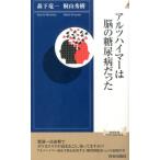 森下竜一 アルツハイマーは脳の糖尿病だった 青春新書INTELLIGENCE 441 Book