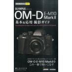 桃井一至 オリンパスOM-D E-M10Mark2基本&応用撮影ガイド 今すぐ使えるかんたんmini Book