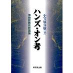 小笠原喜康 ハンズ・オン考 博物館教育認識論 Book