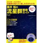 藤井旭 藤井旭の流星群観察ガイド 2015年〜2020年の流星群の見え方・楽しみ方がわかる Book