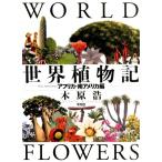 木原浩 世界植物記 アフリカ・南アメリカ編 Book
