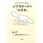 朝日文庫編集部 シナモロールの「エチカ」 感情に支配されないヒント 朝日文庫 あ 63-6 Book