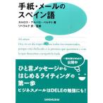 カルロス・アルバロ・ベルチリ 手紙・メールのスペイン語 Book