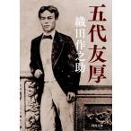 織田作之助 五代友厚 河出文庫 お 33-1 Book