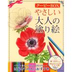 河出書房新社編集部 やさしい大人の塗り絵 クーピーBOX Book