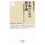 植木千可子 平和のための戦争論 集団的自衛権は何をもたらすのか? ちくま新書 1111 Book