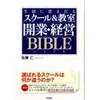 佐藤仁 生徒に恵まれるスクール&教室開業・経営バイブル Book