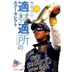 青木大介 適材適所のルアーセレクト Bass Fishing Book
