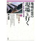 関満博 地域産業の「現場」を行く 第8集 誇りと希望と勇気の30話 Book