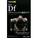 萩原俊哉 Nikon Dfプロフェッショナル撮影ガイド 今すぐ使えるかんたんmini Book