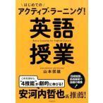 山本崇雄 はじめてのアクティブ・ラーニング!英語授業 Book