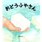 飯野まき おとうふやさん かがくのとも絵本 Book