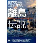 おもしろ地理学会 世界史からこぼれ落ちた離島伝説 青春文庫 お- 43 Book