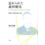 岡本重慶 忘れられた森田療法 歴史と本質を思い出す Book