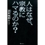 苫米地英人 人はなぜ、宗教にハマるのか? Book