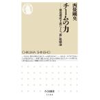 西條剛央 チームの力 構造構成主義による