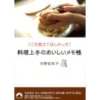 中野佐和子 料理上手のおいしいメモ帳 ここを教えてほしかった! 青春文庫 な- 25 Book