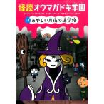怪談オウマガドキ学園編集委員会 怪談オウマガドキ学園 14 Book