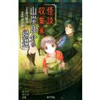 緑川聖司 怪談収集家山岸良介の帰還 ポプラポケット文庫 77-13 Book