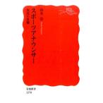 山本浩 スポーツアナウンサー 実況の真髄 岩波新書 新赤版 1570 Book