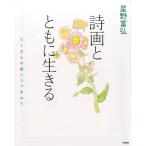 星野富弘 星野富弘 詩画とともに生きる Book