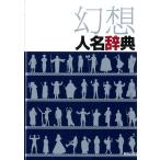幻想人名辞典 Book