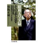 保阪正康 昭和天皇実録その表と裏 2 Book