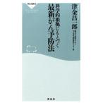津金昌一郎 科学的根拠にもとづく最新がん予防法 祥伝社新書 404 Book