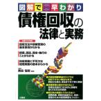 図解で早わかり債権回収の法律と実務 Book