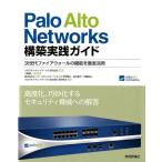 三輪賢一 Palo Alto Networks構築実践ガイド 次世代ファイアウォールの機能を徹底活用 Book