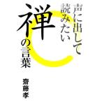 齋藤孝 声に出して読みたい禅の言葉 Book