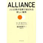 リード・ホフマン ALLIANCE 人と企業が信頼で結ばれる新しい雇用 Book