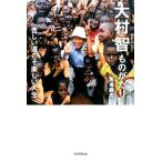 馬場錬成 大村智ものがたり 苦しい道こそ楽しい人生 Book