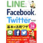 鈴木朋子 ライン&フェイスブック&ツイッター基本&活用ワザ 今すぐ使えるかんたん文庫 23 Book