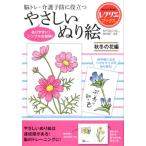 篠原菊紀 やさしいぬり絵 秋冬の花編 脳トレ・介護予防に役立つ Book